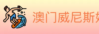 澳门威尼斯娱乐城 Logo